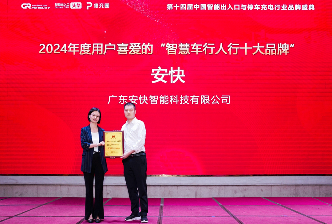 安快代表上臺(tái)領(lǐng)獎(jiǎng)